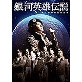 舞台 銀河英雄伝説 第二章 自由惑星同盟篇 [DVD]