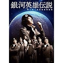 Amazon.co.jp: 舞台 銀河英雄伝説 撃墜王 [DVD] : 中川晃教, 横尾渉 