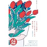 人生の大問題と正しく向き合うための認知心理学 (日経プレミアシリーズ)