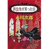 吸血鬼が祈った日 (集英社文庫)