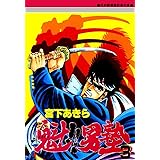 魁！！男塾 第3巻