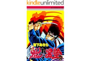 魁！！男塾 第3巻