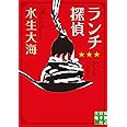 ランチ探偵 (実業之日本社文庫)