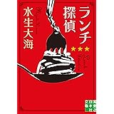 ランチ探偵 (実業之日本社文庫)