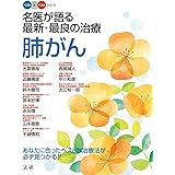 名医が語る最新・最良の治療肺がん : あなたに合ったベストな治療法が必ず見つかる！！ (ベスト×ベストシリーズ)