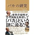 「バカ」の研究