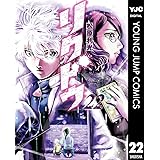 リクドウ 22 (ヤングジャンプコミックスDIGITAL)