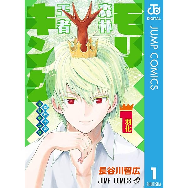 森林王者モリキング 1 ジャンプコミックスdigital 長谷川智広 少年マンガ Kindleストア Amazon