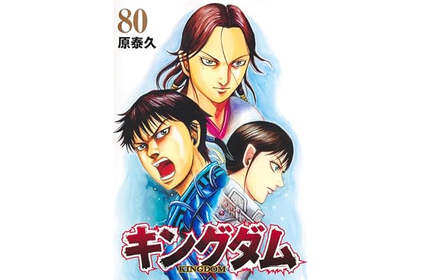 キングダム 80 (ヤングジャンプコミックス)