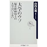 大学のウソ 偏差値60以上の大学はいらない (角川oneテーマ21)
