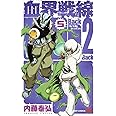 血界戦線 Back 2 Back 5 ―My Life as a Doc― (ジャンプコミックス)