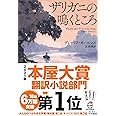 【2021年本屋大賞 翻訳小説部門 第1位】ザリガニの鳴くところ