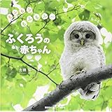 かわいいふくろう 鳥くん 本 通販 Amazon