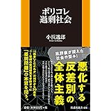 ポリコレ過剰社会 (扶桑社新書)