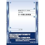 表現論入門セミナー［新装版］第Ⅱ巻　リー代数と表現論