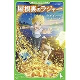 屋根裏のラジャー (角川つばさ文庫)