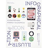 インフォグラフィカル・イラストレーション&アイコン-豊かなコンテンツ体験のための視覚化アイデアブック