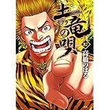 土竜(モグラ)の唄 (82) (ヤングサンデーコミックス)