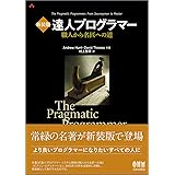 新装版 達人プログラマー 職人から名匠への道