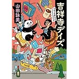 吉祥寺デイズ: うまうま食べもの・うしうしゴシップ