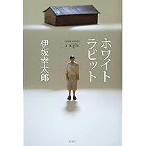 Amazon.co.jp: ホワイトラビット : 伊坂 幸太郎: 本