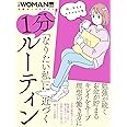 「なりたい私」に近づく 1分! ルーティン (日経ホームマガジン 日経WOMAN別冊)