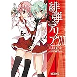 緋弾のアリア 16 (MFコミックス アライブシリーズ)