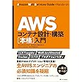 AWSコンテナ設計・構築[本格]入門