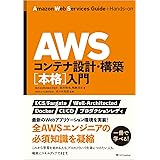 AWSコンテナ設計・構築[本格]入門