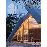 新建築住宅特集2023年1月号/2023年 住宅にできること──家をめぐる建築家の想像力