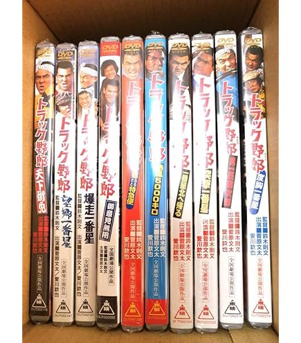 Amazon.co.jp: DVDトラック野郎 全10巻セット 菅原文太 愛川欽也 