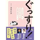 ぐっすり！　１万人を治療した専門医が教える最強の睡眠メソッド