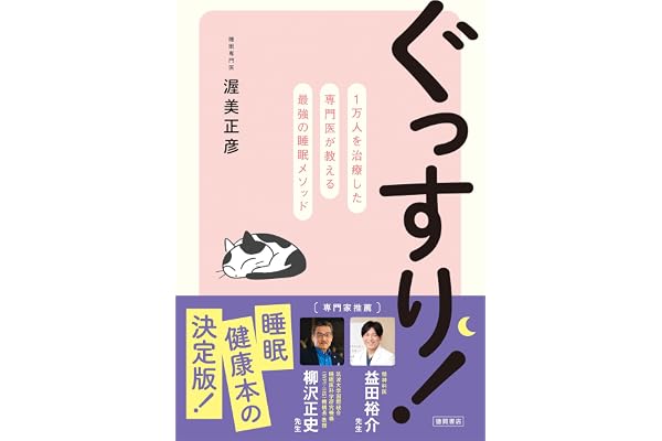ぐっすり！　１万人を治療した専門医が教える最強の睡眠メソッド