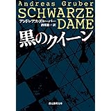 黒のクイーン (創元推理文庫)