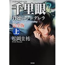 Amazon.co.jp: クラシックシリーズ12 千里眼 背徳のシンデレラ 完全版 