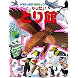 りったい とり館: 小学館の図鑑NEOのクラフトぶっく