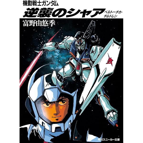 Amazon.co.jp: 機動戦士ガンダムハイ・ストリーマー 2 クェス篇 (徳間 