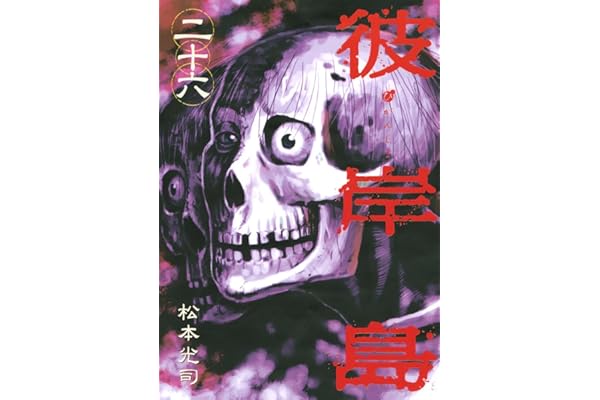 彼岸島（２６） (ヤングマガジンコミックス)