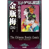 Amazon.co.jp: 金瓶梅 (32) (まんがグリム童話) : 竹崎 真実: 本
