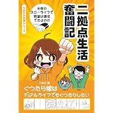 二拠点生活奮闘記 ~ぐうたら嫁はデュアルライフでもぐうたらしたい~: 田舎のスローライフで野望は達成できるのか (心をゆるめるライフエッセイシリーズ)