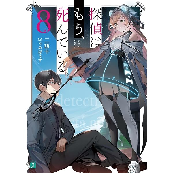 Amazon.co.jp: 探偵はもう、死んでいる。 ライトノベル 1-13巻セット 