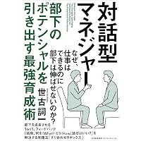 対話型マネジャー 部下のポテンシャルを引き出す最強育成術
