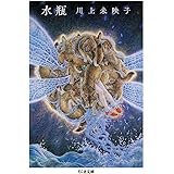 水瓶 (ちくま文庫)
