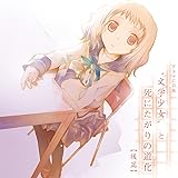 Amazon ドラマcd版 文学少女 と死にたがりの道化 前篇 ドラマcd アニメ ミュージック
