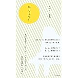 ひとさらい 笹井宏之第一歌集