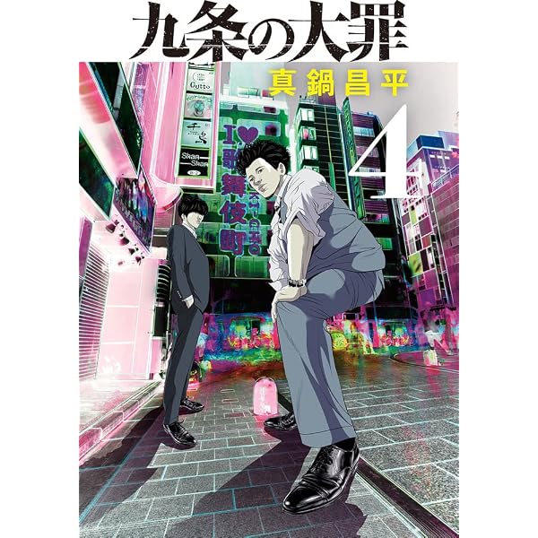 Amazon.co.jp: 九条の大罪 (1) (ビッグコミックス) : 真鍋 昌平: 本