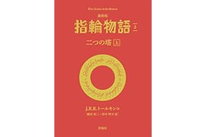 最新版 指輪物語3 二つの塔 上 文庫