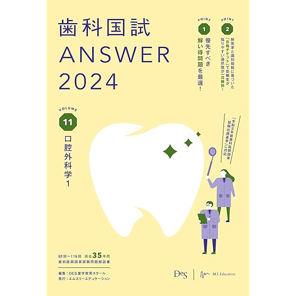 歯科国試ANSWER2024 vol.1必修の基本的事項 | DES歯学教育スクール |本 