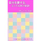 （講座音声付き）自分を愛する、とっておきの秘訣 (ステップモアブックス)