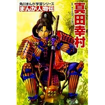 Amazon.co.jp: 角川まんが学習シリーズ まんが人物伝 伊達政宗 : 山本 
